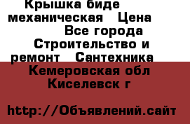 Крышка биде Hydro 2 механическая › Цена ­ 9 379 - Все города Строительство и ремонт » Сантехника   . Кемеровская обл.,Киселевск г.